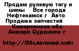 Продам рулевую тягу и шины. - Все города, Нефтекамск г. Авто » Продажа запчастей   . Кемеровская обл.,Анжеро-Судженск г.